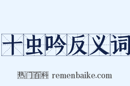 十虫吟反义词是什么意思的图片